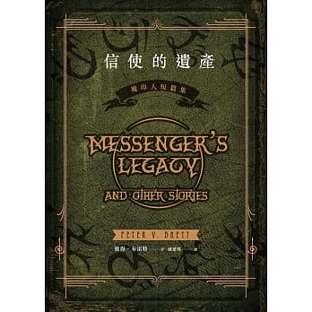 信使的遗产：魔印人短篇集 pdf epub mobi 电子书 下载