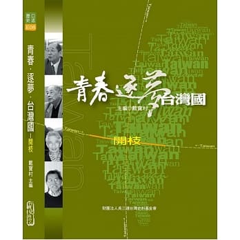 青春．逐梦．台湾国：开枝 pdf epub mobi 电子书 下载