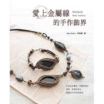 爱上金属线的手作饰界 pdf epub mobi 电子书 下载