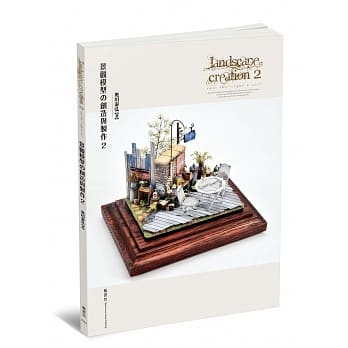 景观模型的创造与制作vol.2 pdf epub mobi 电子书 下载
