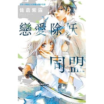 恋爱除妖同盟 全 pdf epub mobi 电子书 下载