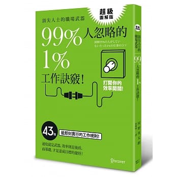 超级图解版 顶尖人士的职场武器 99%人忽略的1%工作诀窍！ pdf epub mobi 电子书 下载