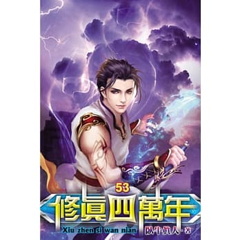修真四万年53 pdf epub mobi 电子书 下载