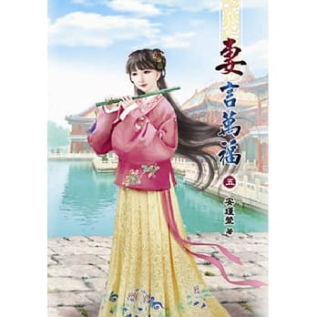 妻言万福(五) pdf epub mobi 电子书 下载