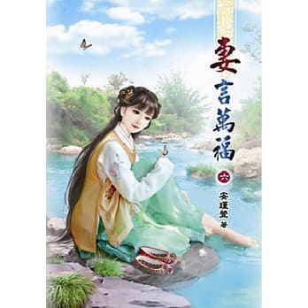 妻言万福(六) pdf epub mobi 电子书 下载