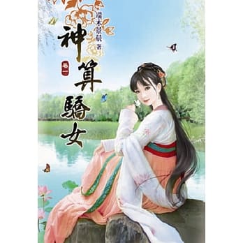 神算骄女(一) pdf epub mobi 电子书 下载