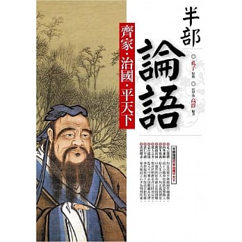半部论语齐家‧治国‧平天下 pdf epub mobi 电子书 下载