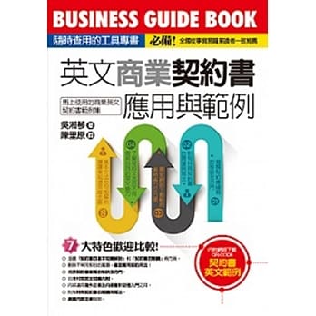 英文商业契约书应用与范例 pdf epub mobi 电子书 下载