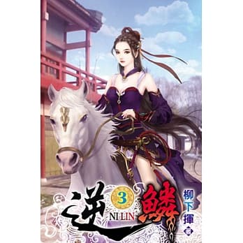 逆鳞03 pdf epub mobi 电子书 下载