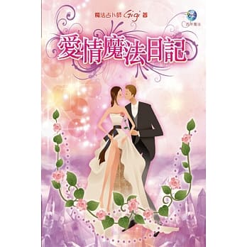 爱情魔法日记 pdf epub mobi 电子书 下载