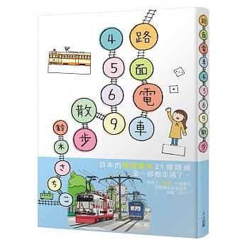 路面电车4569散步 pdf epub mobi 电子书 下载