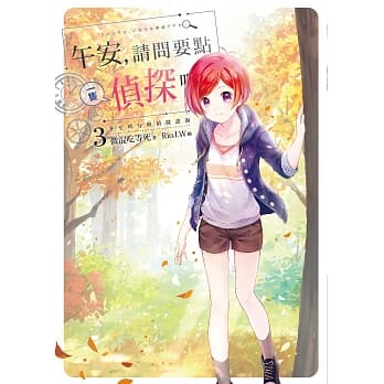 午安，请问要点一只侦探吗？03 pdf epub mobi 电子书 下载