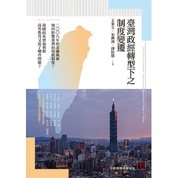 台湾政经转型下之制度变迁 pdf epub mobi 电子书 下载