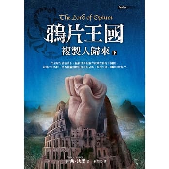 鸦片王国：复制人归来（下） pdf epub mobi 电子书 下载