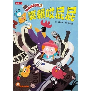 神探喷射鸡2：耍赖哎屁屁 pdf epub mobi 电子书 下载
