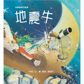 科学启蒙儿歌集 地震牛 pdf epub mobi 电子书 下载