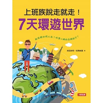 上班族说走就走！7天环游世界 pdf epub mobi 电子书 下载