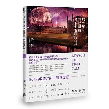 那一年，我在剑桥揭下佛地魔的面具 pdf epub mobi 电子书 下载