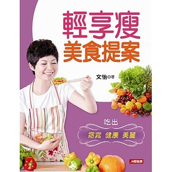 轻享瘦美食提案 pdf epub mobi 电子书 下载