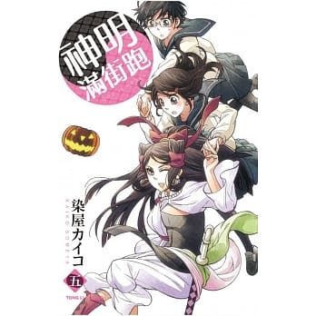 神明满街跑 5 pdf epub mobi 电子书 下载