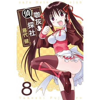 咖灰侦探社 8 pdf epub mobi 电子书 下载