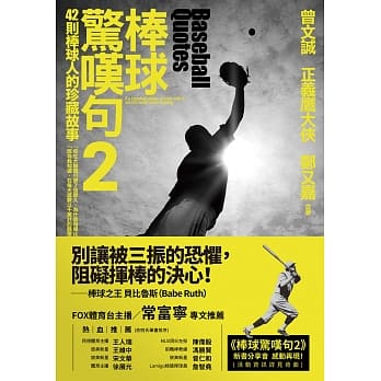 棒球惊叹句2：42位棒球人的珍贵故事 pdf epub mobi 电子书 下载