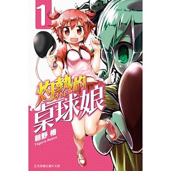 灼热的桌球娘 1 pdf epub mobi 电子书 下载