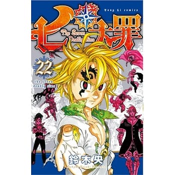 七大罪 22 pdf epub mobi 电子书 下载