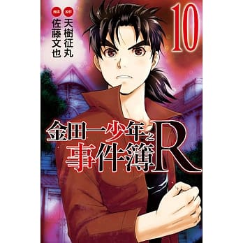 金田一少年之事件簿R(10) pdf epub mobi 电子书 下载