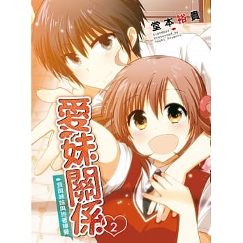 爱妹关系 2 pdf epub mobi 电子书 下载