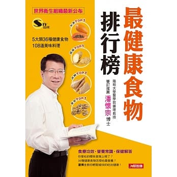最健康食物排行榜：界卫生组织最新公布，5大类36种健康食物＋108道美味料理 pdf epub mobi 电子书 下载