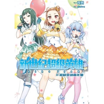 新世纪超级英雄01超级英雄嘉年华 pdf epub mobi 电子书 下载