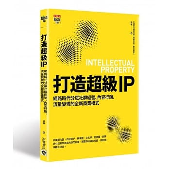 打造超级IP：网路时代分众社群经营、内容行销、流量变现的全新商业模式 pdf epub mobi 电子书 下载