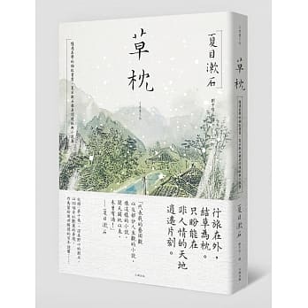 草枕：隐逸美学的极致书写，夏目漱石最具诗境经典小说集 pdf epub mobi 电子书 下载