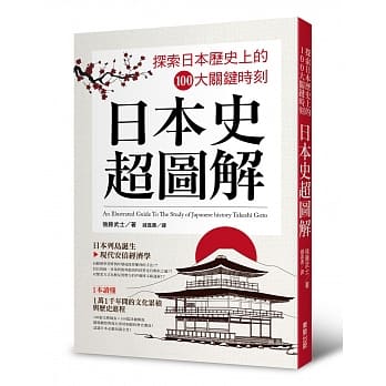 日本史超图解：探索日本历史上的100大关键时刻 pdf epub mobi 电子书 下载