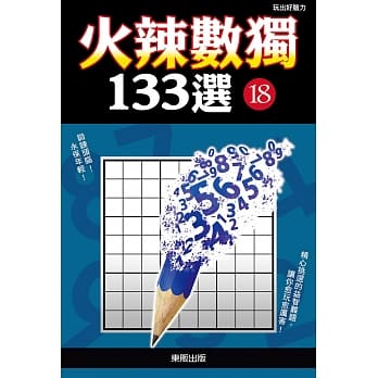 火辣数独133选18 pdf epub mobi 电子书 下载