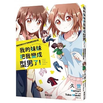 我的妹妹把我变成型男了！隐蔽技能MAX！宅味退散改造计画 pdf epub mobi 电子书 下载