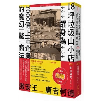 激安王 唐吉轲德：18坪垃圾山小店，跃身为7000亿上市企业的魔幻「惊」商法 pdf epub mobi 电子书 下载