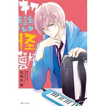 初恋怪兽07 pdf epub mobi 电子书 下载