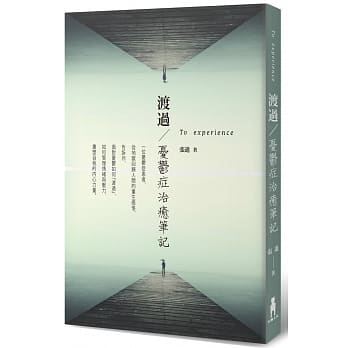 渡过：忧郁症治癒笔记 pdf epub mobi 电子书 下载