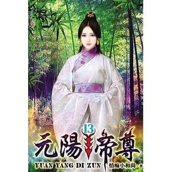 元阳帝尊13 pdf epub mobi 电子书 下载