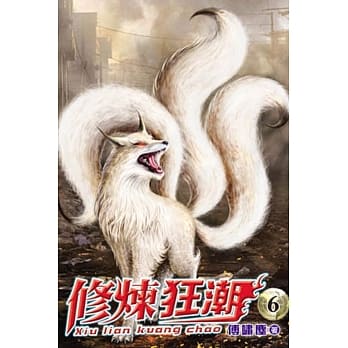 修炼狂潮06 pdf epub mobi 电子书 下载