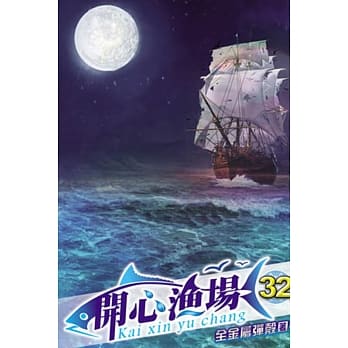 开心渔场32 pdf epub mobi 电子书 下载