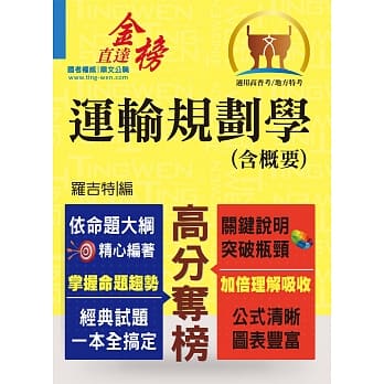 高普特考【运输规划学（含概要）】（运输大师提点，考题精准分析）(初版) pdf epub mobi 电子书 下载