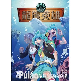 龙族英雄〔蒲牢〕：暗黑深海的唿唤 pdf epub mobi 电子书 下载