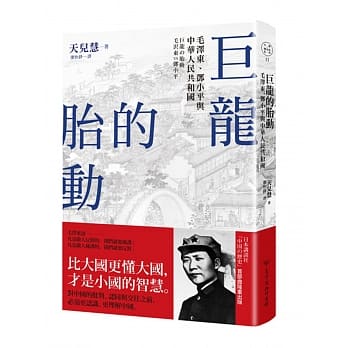 巨龙的胎动：毛泽东、邓小平与中华人民共和国 pdf epub mobi 电子书 下载