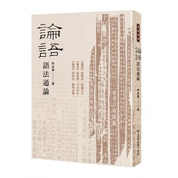 论语语法通论 pdf epub mobi 电子书 下载