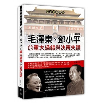 毛泽东、邓小平的重大过错与决策失误(增订版) pdf epub mobi 电子书 下载