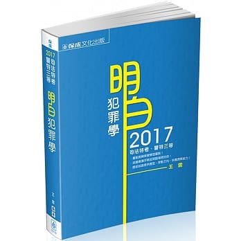 明白 犯罪学：2017司法特考.警特三等<保成> pdf epub mobi 电子书 下载