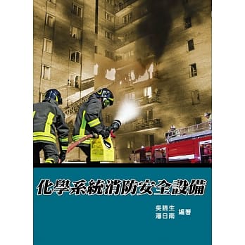 化学系统消防安全设备 pdf epub mobi 电子书 下载